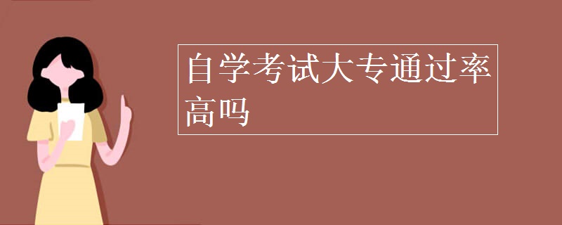 自学考试大专通过率高吗
