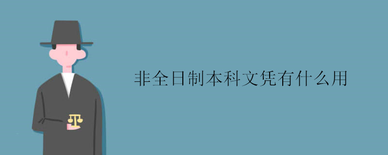 非全日制本科文凭有什么用