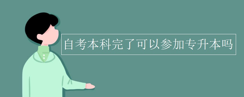 自考本科完了可以参加专升本吗