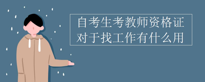 自考生考教师资格证对于找工作有什么用
