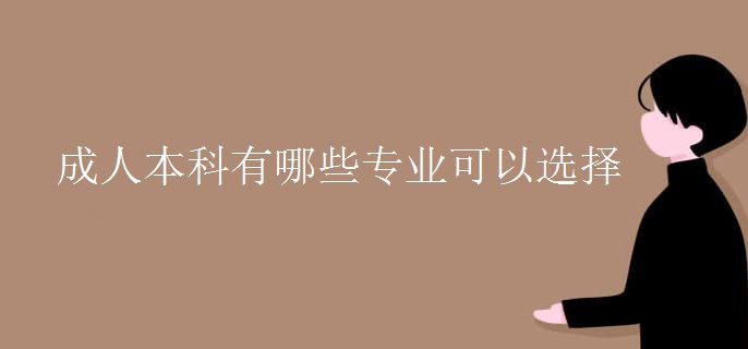 成人本科有哪些专业可以选择