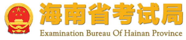海南10月自考报名入口