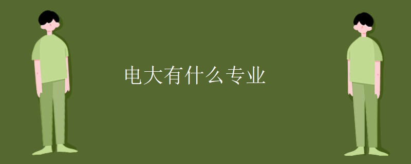 电大有什么专业