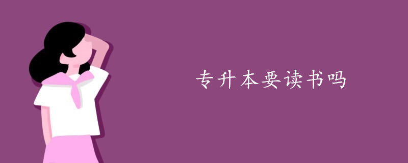 专升本要读书吗