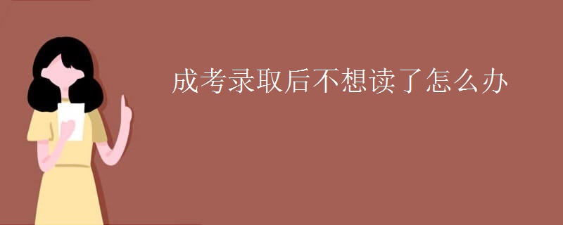 成考录取后不想读了怎么办