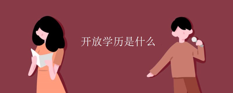 开放学历是什么