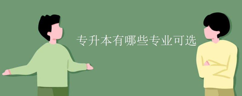 专升本有哪些专业可选