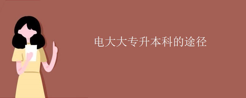 电大大专升本科的途径