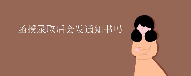 函授录取后会发通知书吗