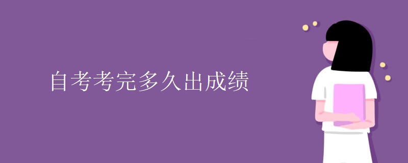自考考完多久出成绩