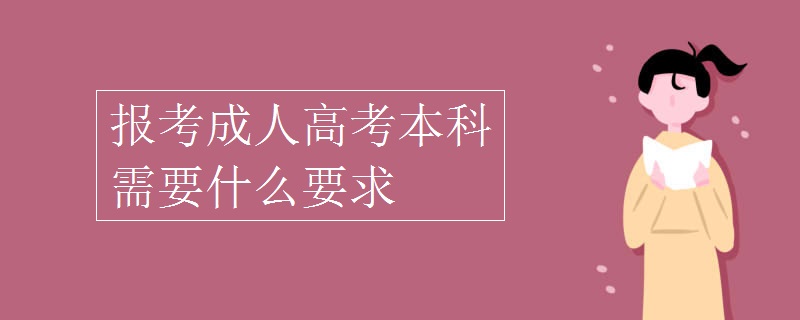 报考成人高考本科需要什么要求
