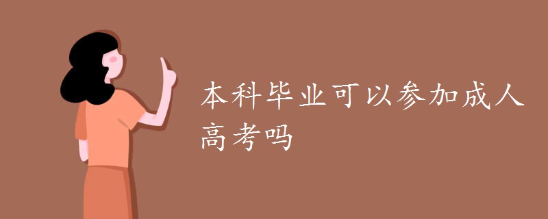 本科毕业可以参加成人高考吗