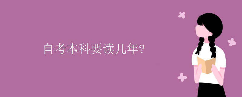 自考本科要读几年