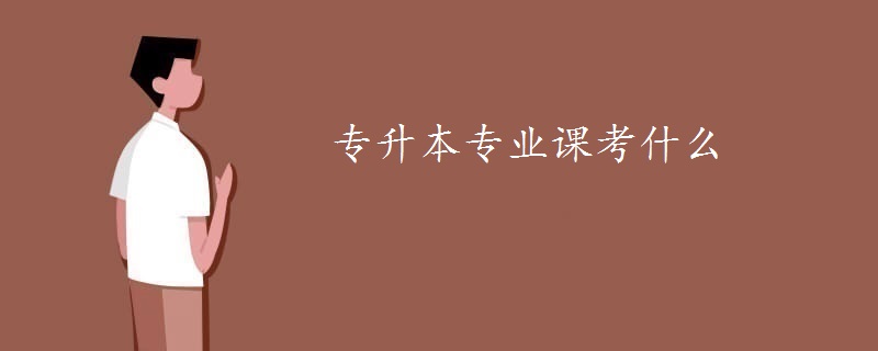 专升本专业课考什么