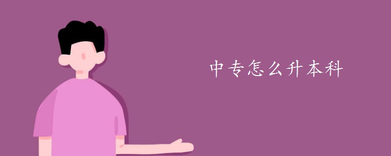 中专怎么升本科