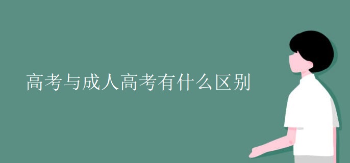 高考与成人高考有什么区别