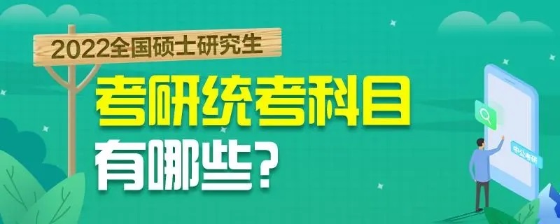 考研究生要考哪些科目以及考研分数