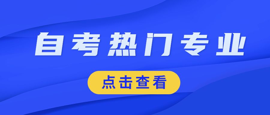 自考十大热门专业 该如何选择