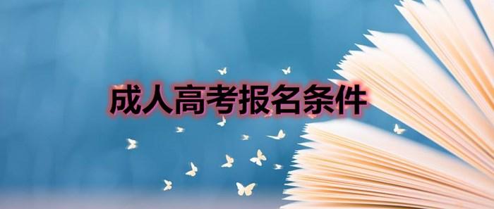 成考需要什么学历条件 初中学历可以考吗