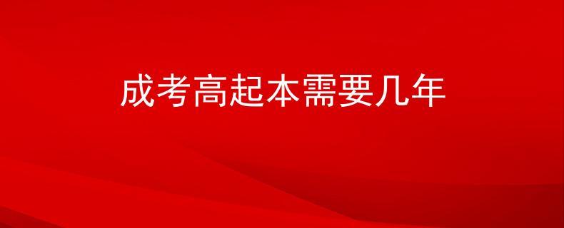 成考高起本需要几年 好考吗