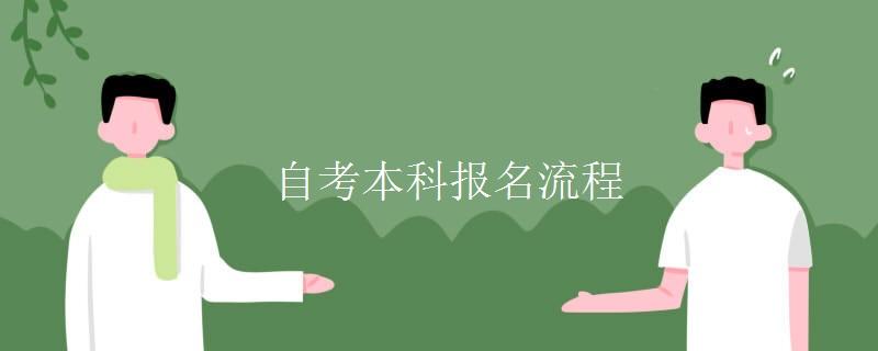2022成人自考本科详细报名流程及报考条件