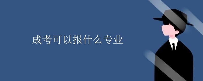 成考能报哪些专业 哪个专业好