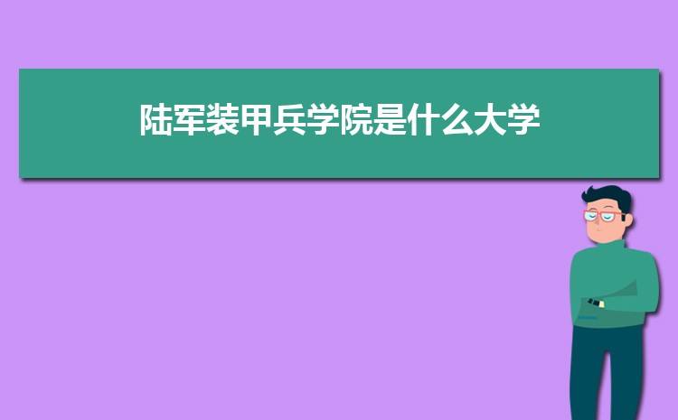 陆军装甲兵工程学院怎么样