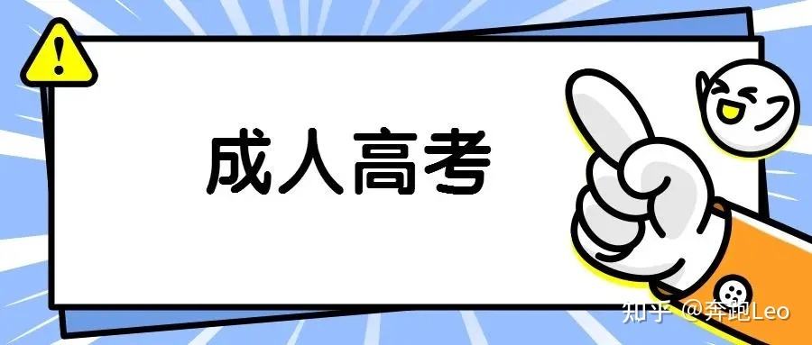 2022年成人考试报名条件和费用标准