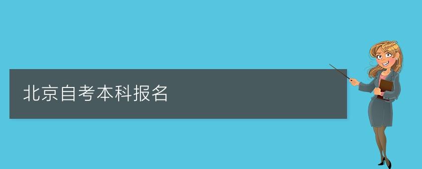 2022北京自考本科报名时间及具体时间