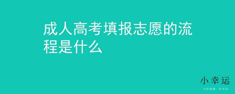 2022北京成人高考第一志愿什么时候填报