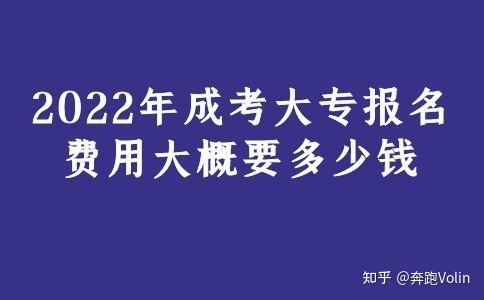 四川2022年成考学费大概要多少钱一年