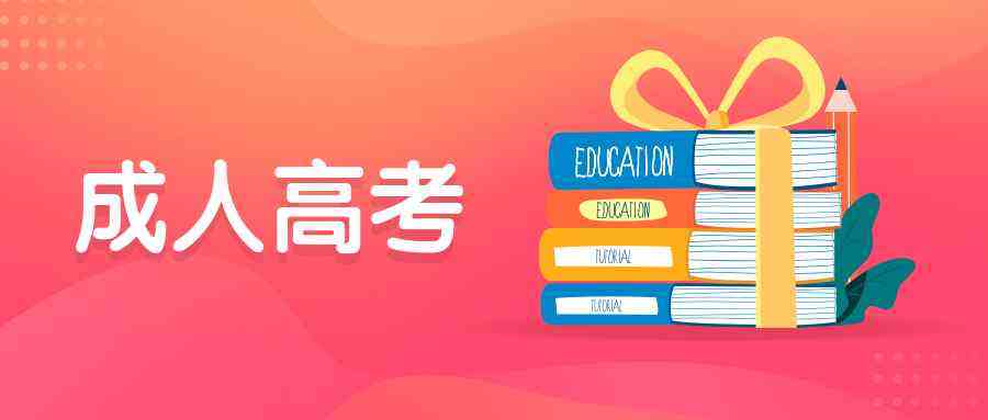 白城2022年成人高考怎么报名 具体操作步骤