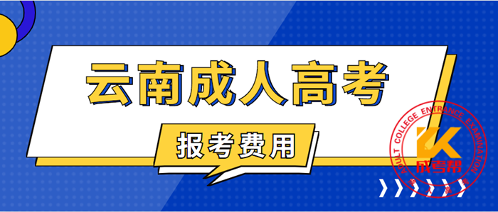 云南2022年成考学费贵不贵 要多少钱一年