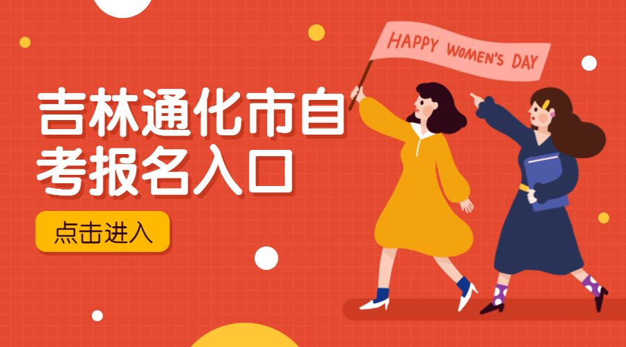 2022年10月通化自学考试本科报名时间及流程