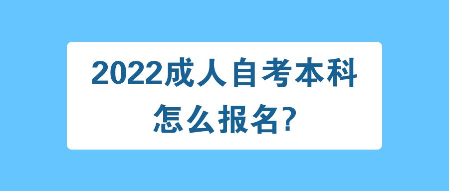 2022年白山自考本科报名时间及流程 2022年白山自考本科报名时间及流程