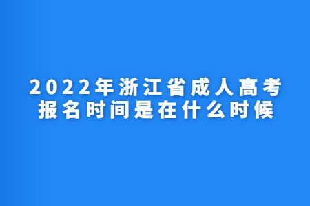 浙江2022年成人高考报名时间及考试时间