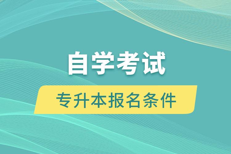 2022年10月松原自考专升本报名时间及流程