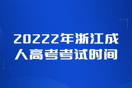 浙江2022年成考报名时间及入口