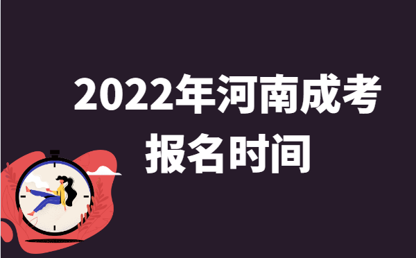 河南2022年成考报名及考试时间是什么时候