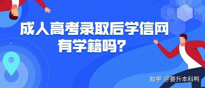 成考录取之后学信网多久可查 几月份能查到