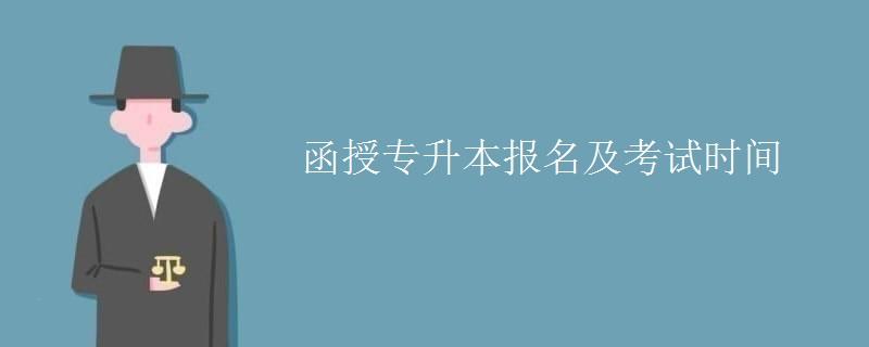  2022年函授专升本报名时间及流程