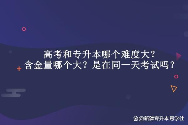 高升本与专升本哪个含金量高 必须要五年吗