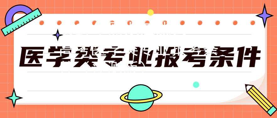 医学类成人本科报考条件 可以考什么专业