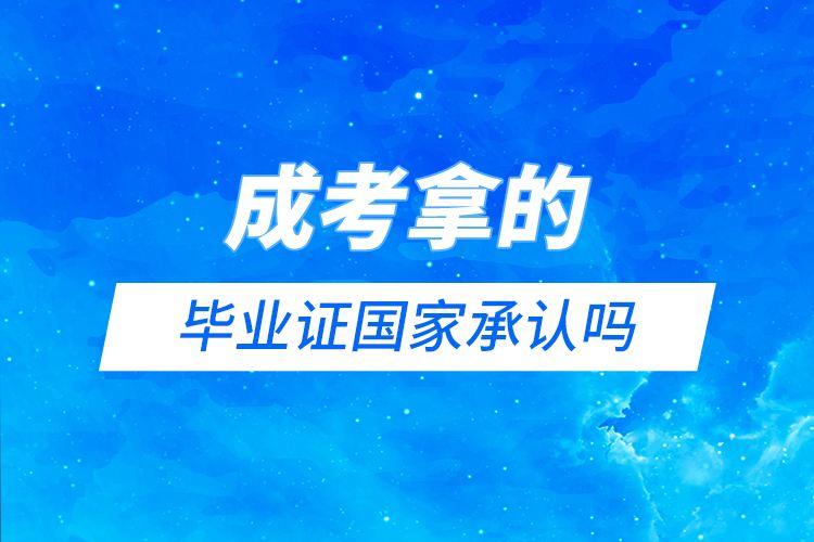成人专升本国家承认学历吗 还不如大专吗
