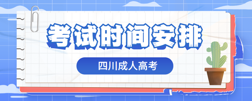 四川2022成人高考报名及考试时间是什么时候