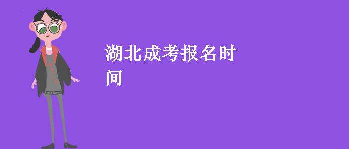 2022湖北成考报名时间及系统填报入口