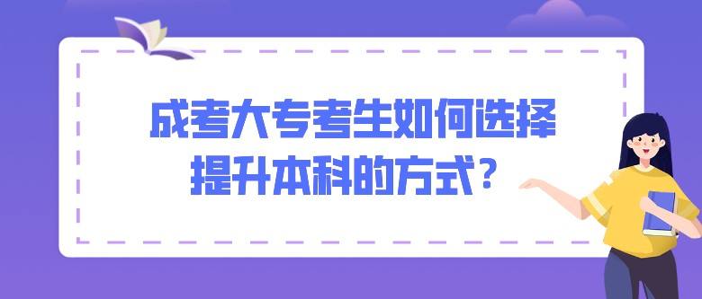 成考大专好还是本科好 学历有用吗