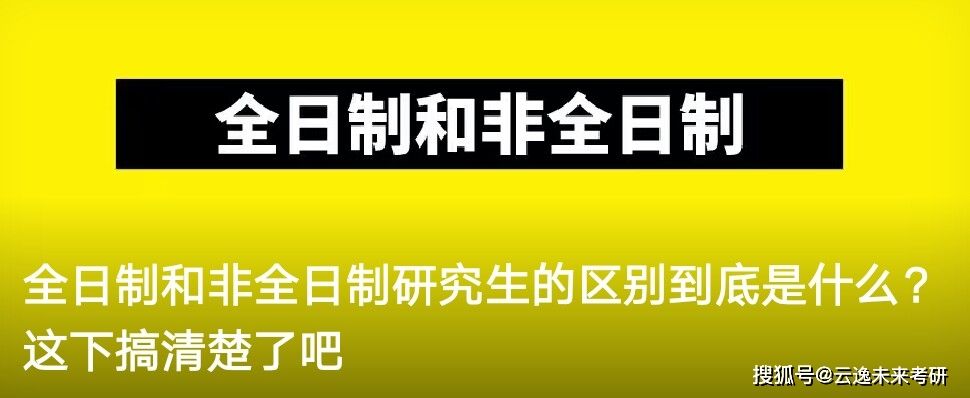 非全日制本科文凭有用吗 和全日制文凭一样吗