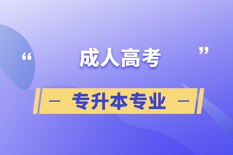 成考专升本最容易通过的专业是什么