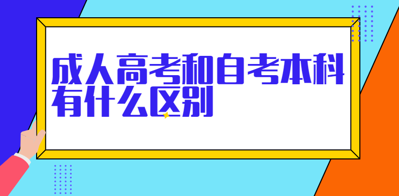 自学考试和成人高考有啥区别 二者一样吗